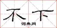 范連陞不下隸書怎么寫