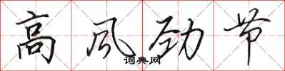 田英章高風勁節行書怎么寫