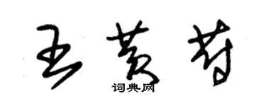 朱錫榮王黃蔚草書個性簽名怎么寫