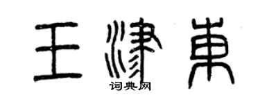 曾慶福王津東篆書個性簽名怎么寫
