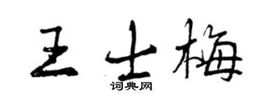 曾慶福王士梅行書個性簽名怎么寫