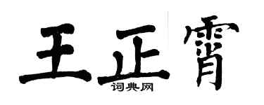 翁闓運王正霄楷書個性簽名怎么寫