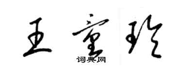 梁錦英王童玲草書個性簽名怎么寫