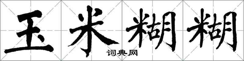 翁闓運玉米糊糊楷書怎么寫