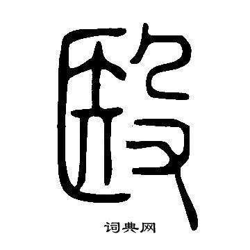 載草書書法_載字書法_草書字典