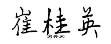 曾慶福崔桂英行書個性簽名怎么寫