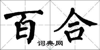 翁闓運百合楷書怎么寫