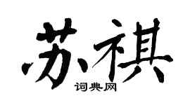 翁闓運蘇祺楷書個性簽名怎么寫