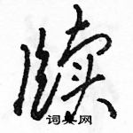 駱恆光寫的硬筆草書牘