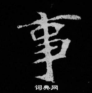 司馬昞妻墓志銘寫的事