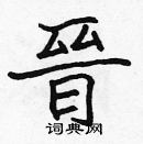 張標寫的硬筆楷書晉