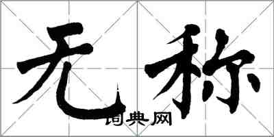 翁闓運無稱楷書怎么寫