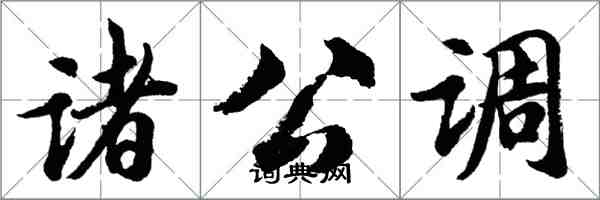 胡問遂諸公調行書怎么寫