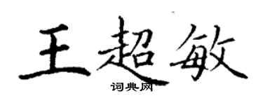 丁謙王超敏楷書個性簽名怎么寫