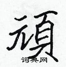 張標寫的硬筆楷書頑