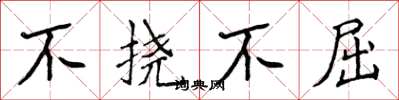 侯登峰不撓不屈楷書怎么寫