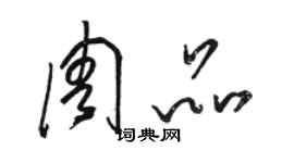 駱恆光周品草書個性簽名怎么寫