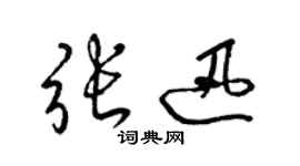 梁錦英張迅草書個性簽名怎么寫