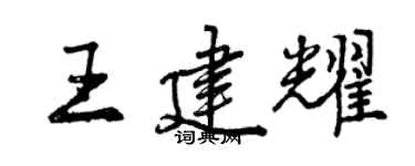 曾慶福王建耀行書個性簽名怎么寫