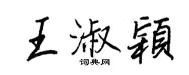 王正良王淑穎行書個性簽名怎么寫