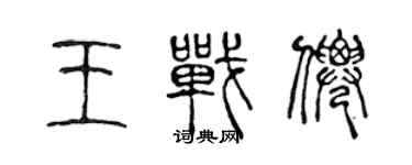 陳聲遠王戰仙篆書個性簽名怎么寫