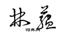 曾慶福林蘊草書個性簽名怎么寫