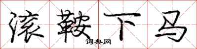 龐中華滾鞍下馬行書怎么寫