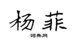 袁強楊菲楷書個性簽名怎么寫