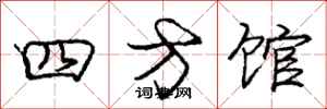 龐中華四方館行書怎么寫