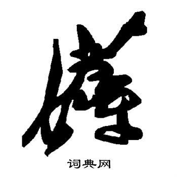 緥篆書書法_緥字書法_篆書字典
