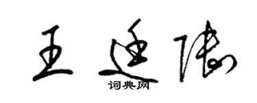 梁錦英王廷陸草書個性簽名怎么寫