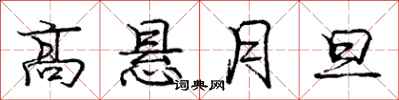 龐中華高懸月旦行書怎么寫