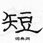 駱恆光寫的硬筆隸書短