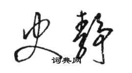 駱恆光史靜草書個性簽名怎么寫