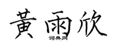 何伯昌黃雨欣楷書個性簽名怎么寫
