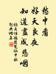 參軍春思亂如雲,白髮題詩愁送春 詩詞名句