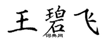 丁謙王碧飛楷書個性簽名怎么寫