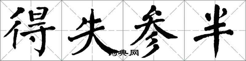 翁闓運得失參半楷書怎么寫