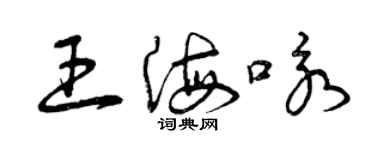 曾慶福王海詠草書個性簽名怎么寫