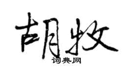 曾慶福胡牧行書個性簽名怎么寫