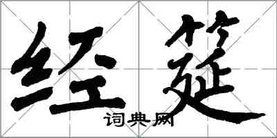 翁闓運經筵楷書怎么寫