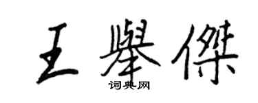 王正良王舉傑行書個性簽名怎么寫