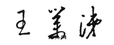 駱恆光王業涕草書個性簽名怎么寫