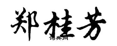 胡問遂鄭桂芳行書個性簽名怎么寫
