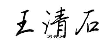 王正良王清石行書個性簽名怎么寫