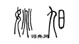 陳墨姚旭篆書個性簽名怎么寫