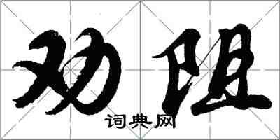 胡問遂勸阻行書怎么寫