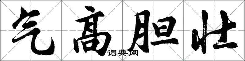 胡問遂氣高膽壯行書怎么寫