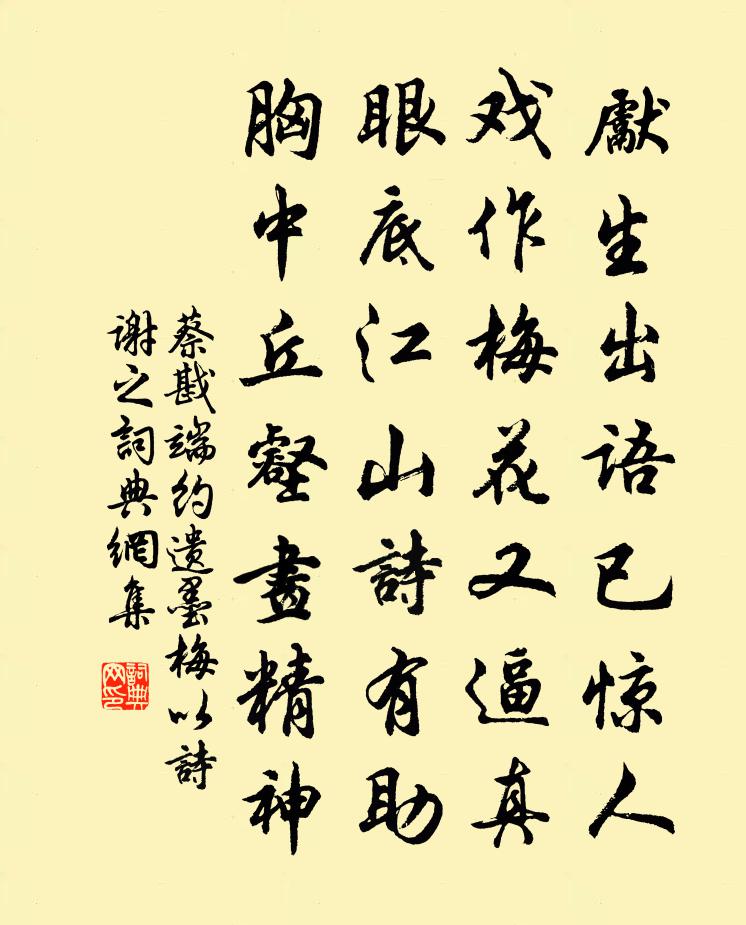 蔡戡端約遺墨梅以詩謝之書法作品欣賞