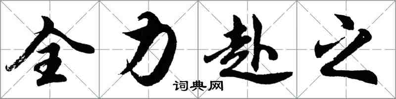 胡問遂全力赴之行書怎么寫